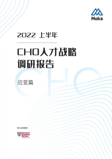 Moka：2022上半年CHO人才战略调研报告-应变篇