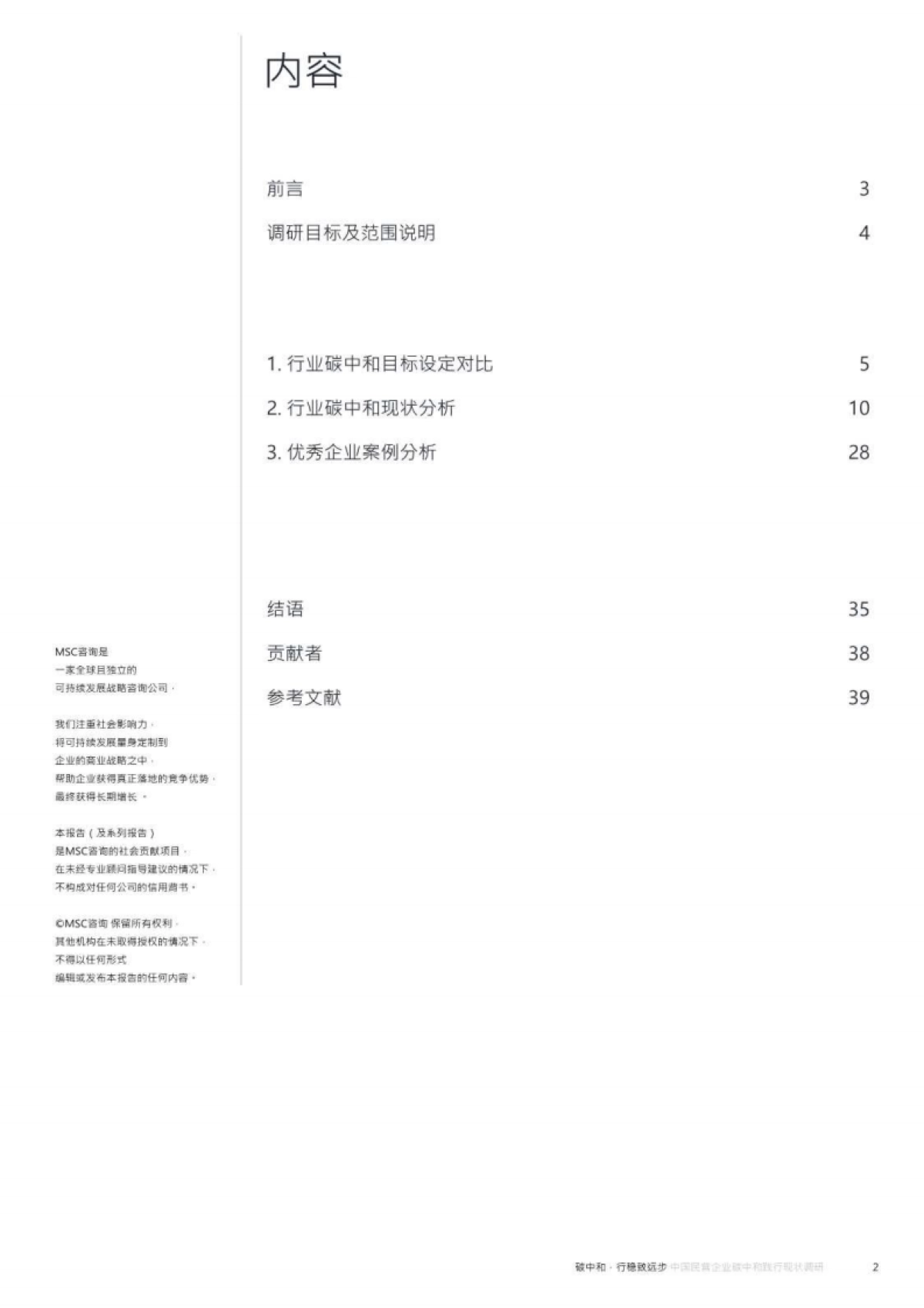 MSC咨询：环保行业中国民营企业碳中和践行现状调研_第2页