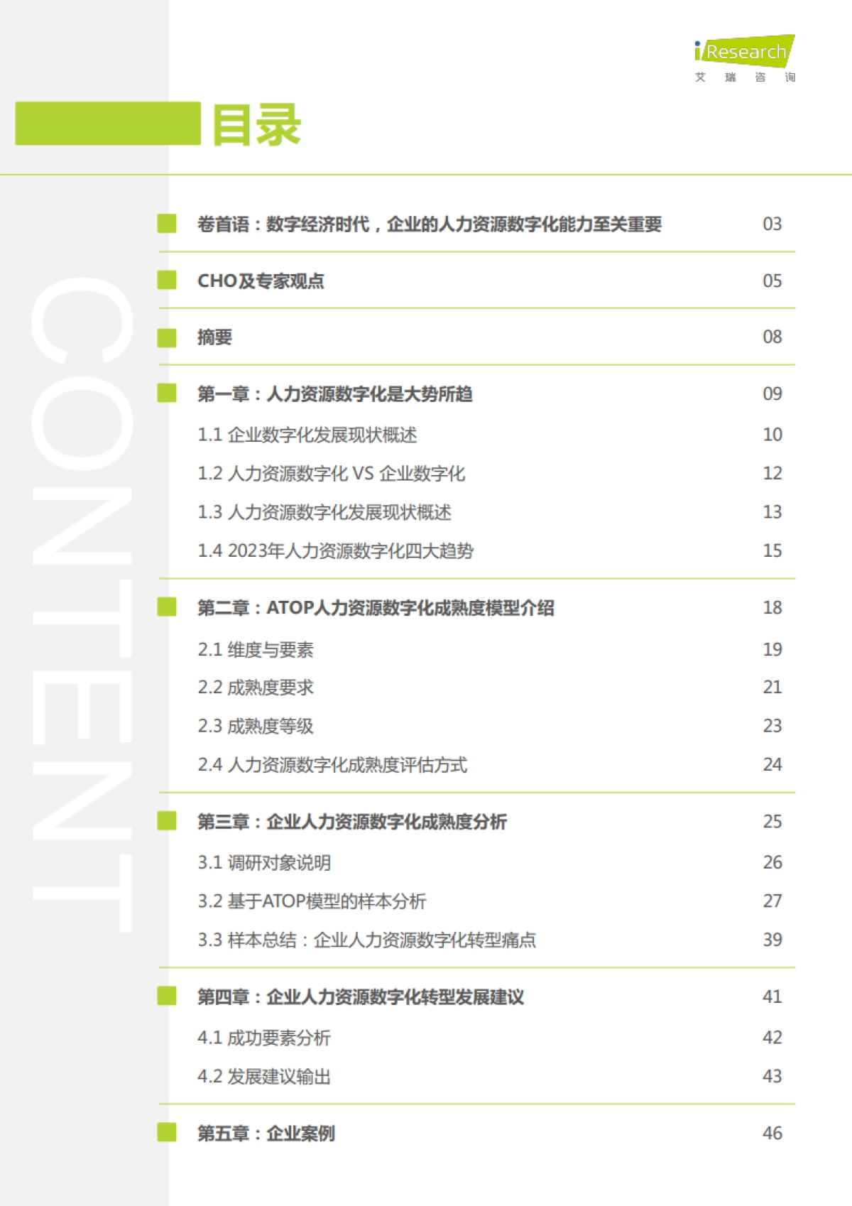 艾瑞咨询：2022年CHO人才战略调研报告-数字经济篇_第2页