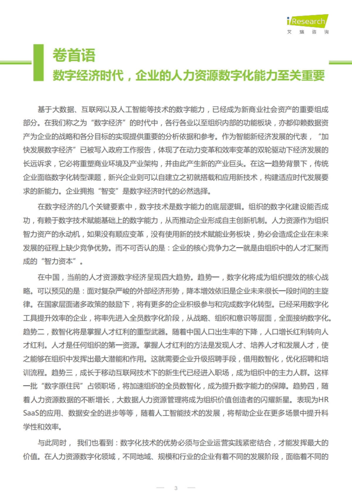 艾瑞咨询：2022年CHO人才战略调研报告-数字经济篇_第3页