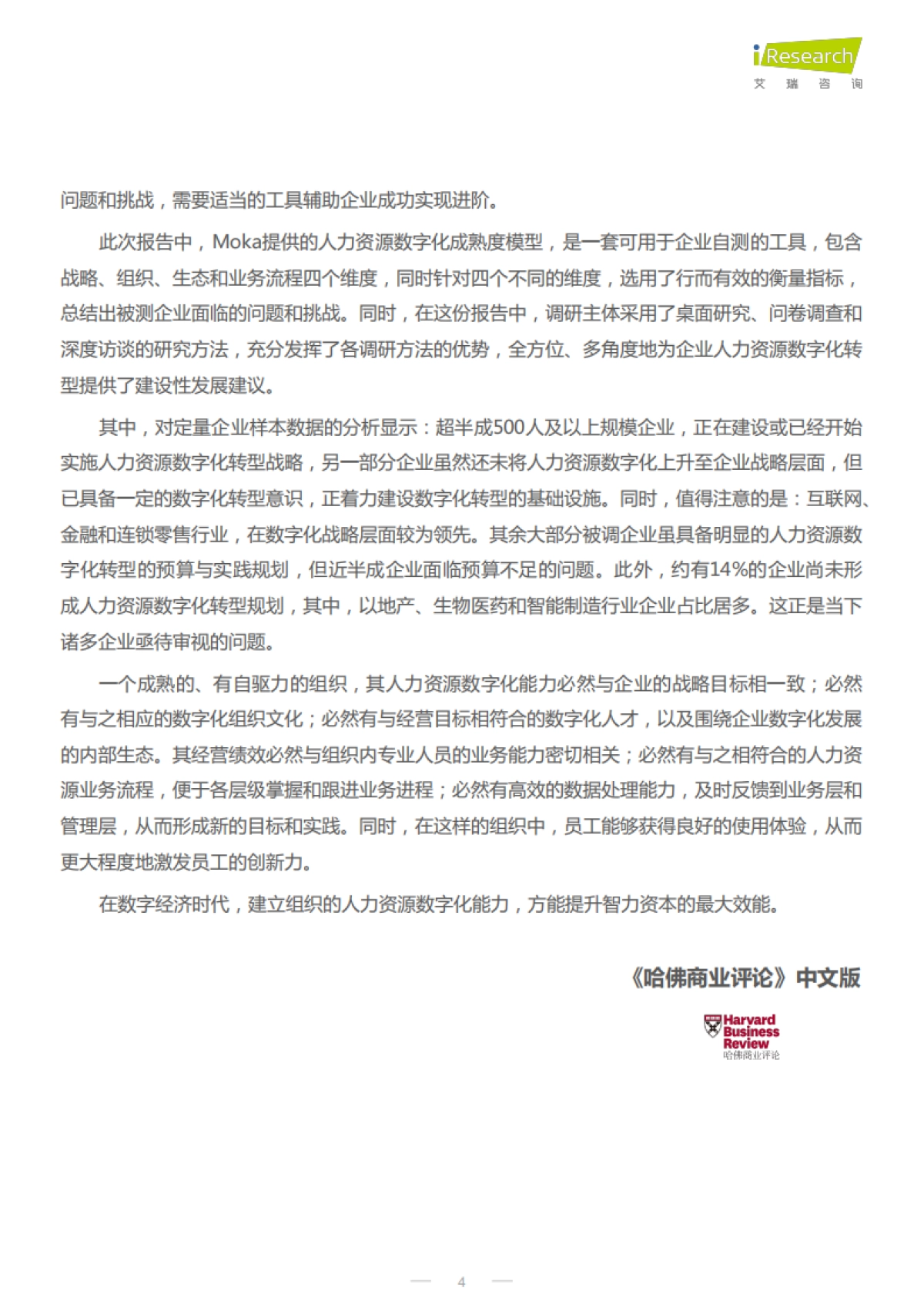 艾瑞咨询：2022年CHO人才战略调研报告-数字经济篇_第4页