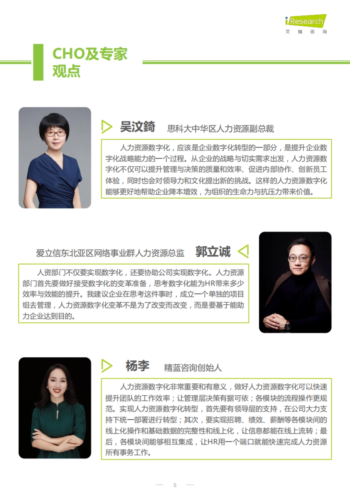 艾瑞咨询：2022年CHO人才战略调研报告-数字经济篇_第5页