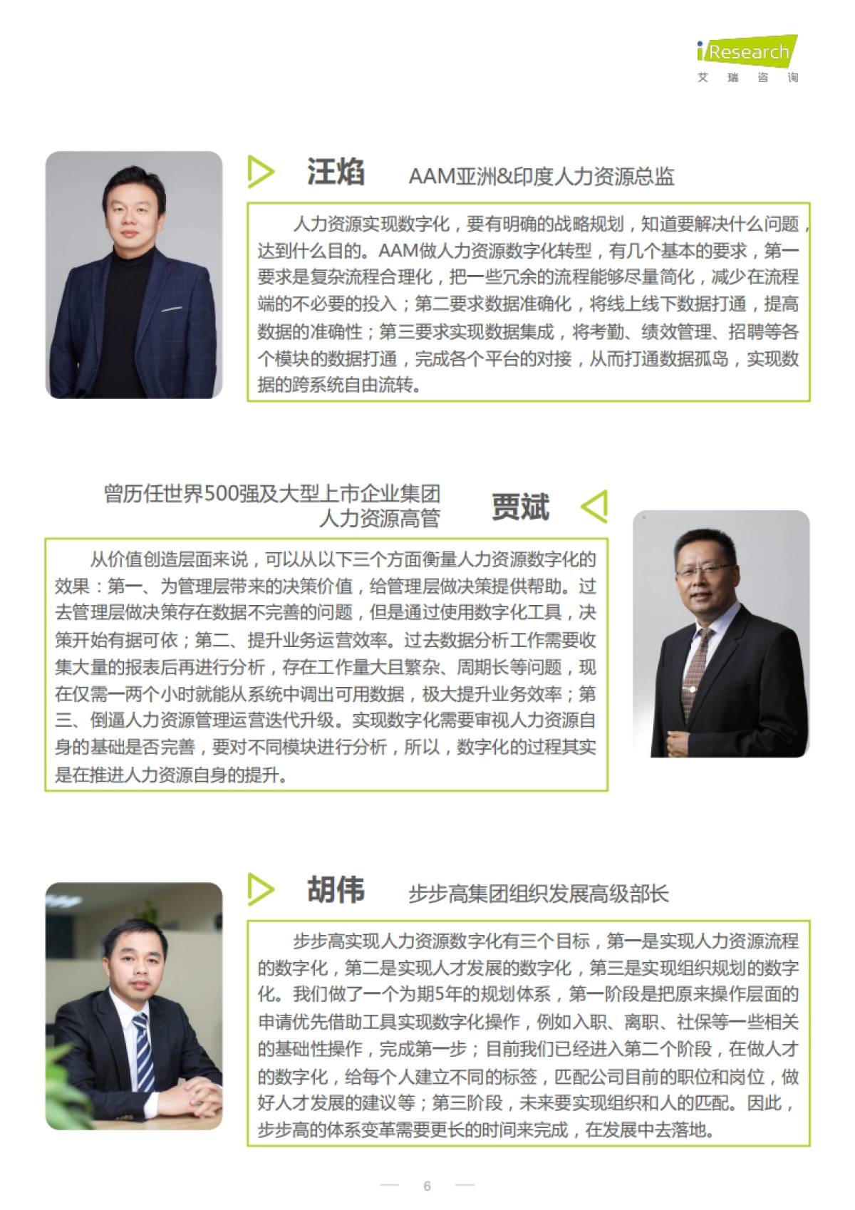 艾瑞咨询：2022年CHO人才战略调研报告-数字经济篇_第6页