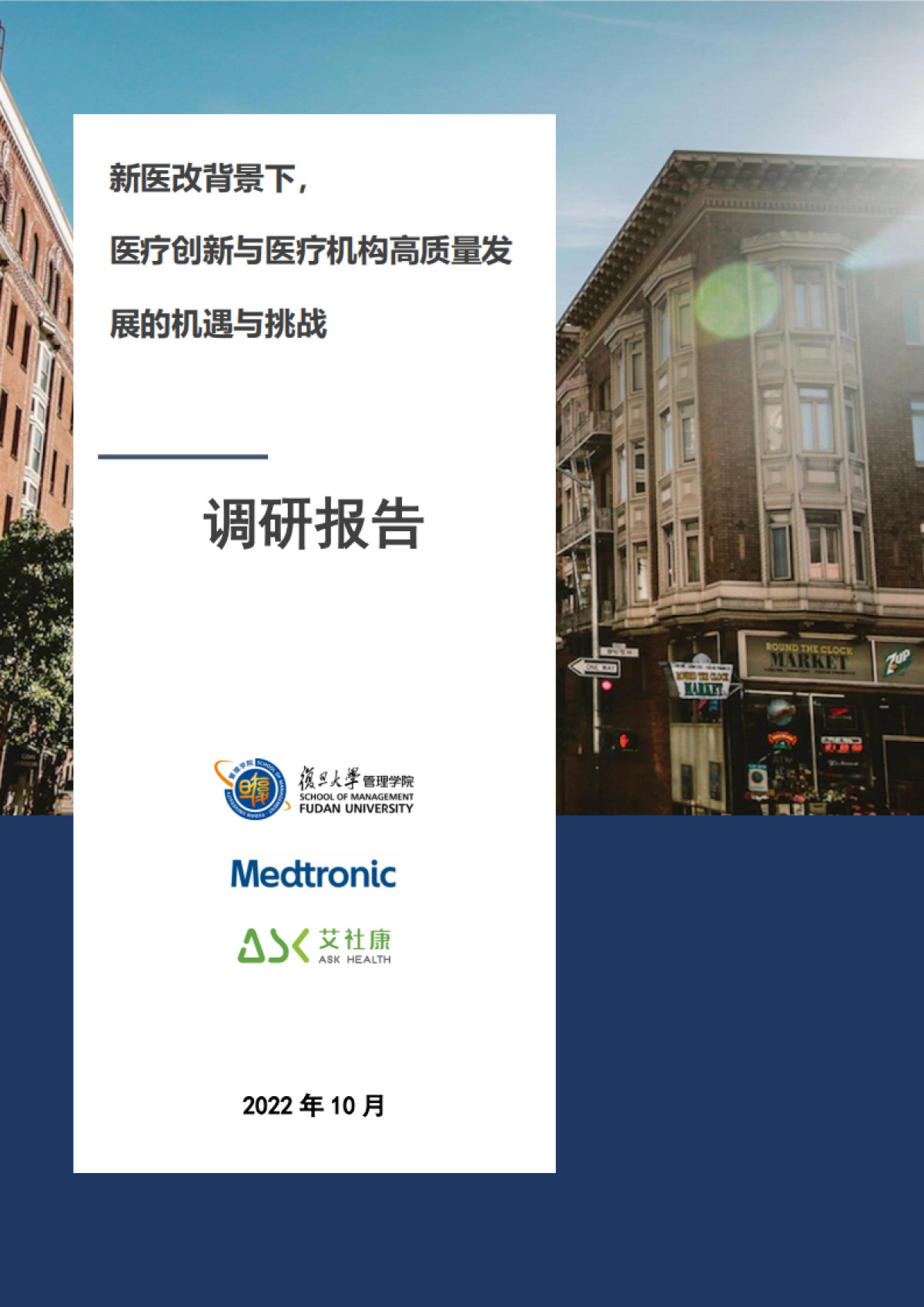 艾社康：新医改背景下，医疗创新与医疗机构高质量发展的机遇与挑战调研报告_第1页