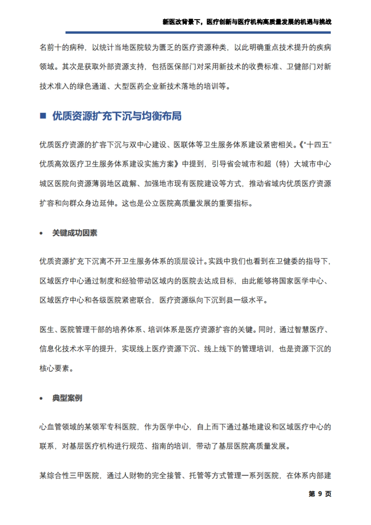 艾社康：新医改背景下，医疗创新与医疗机构高质量发展的机遇与挑战调研报告_第10页