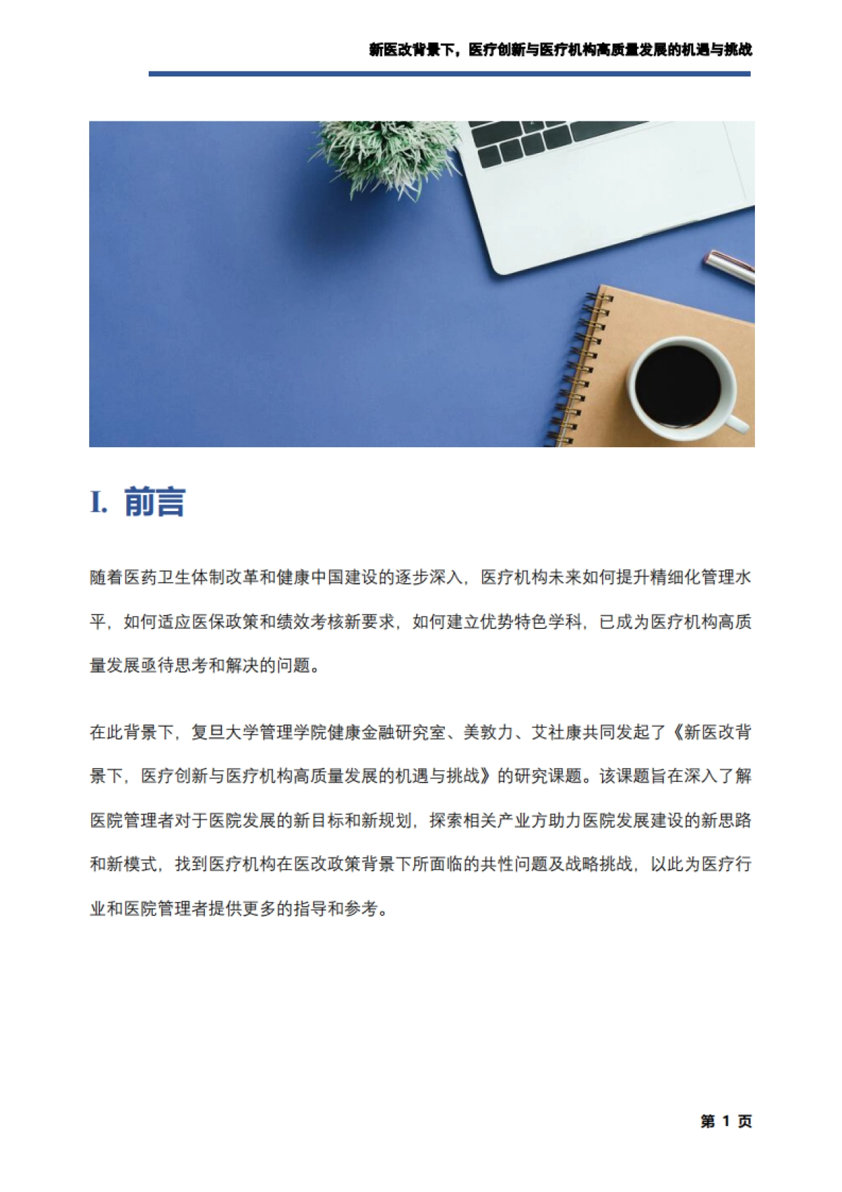 艾社康：新医改背景下，医疗创新与医疗机构高质量发展的机遇与挑战调研报告_第2页