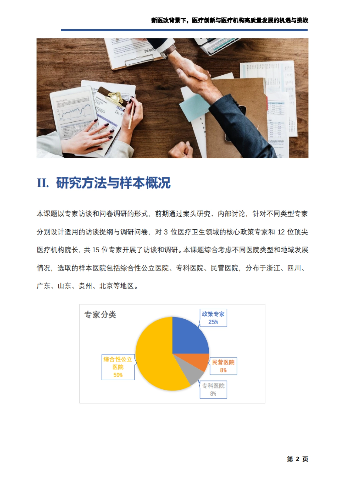 艾社康：新医改背景下，医疗创新与医疗机构高质量发展的机遇与挑战调研报告_第3页