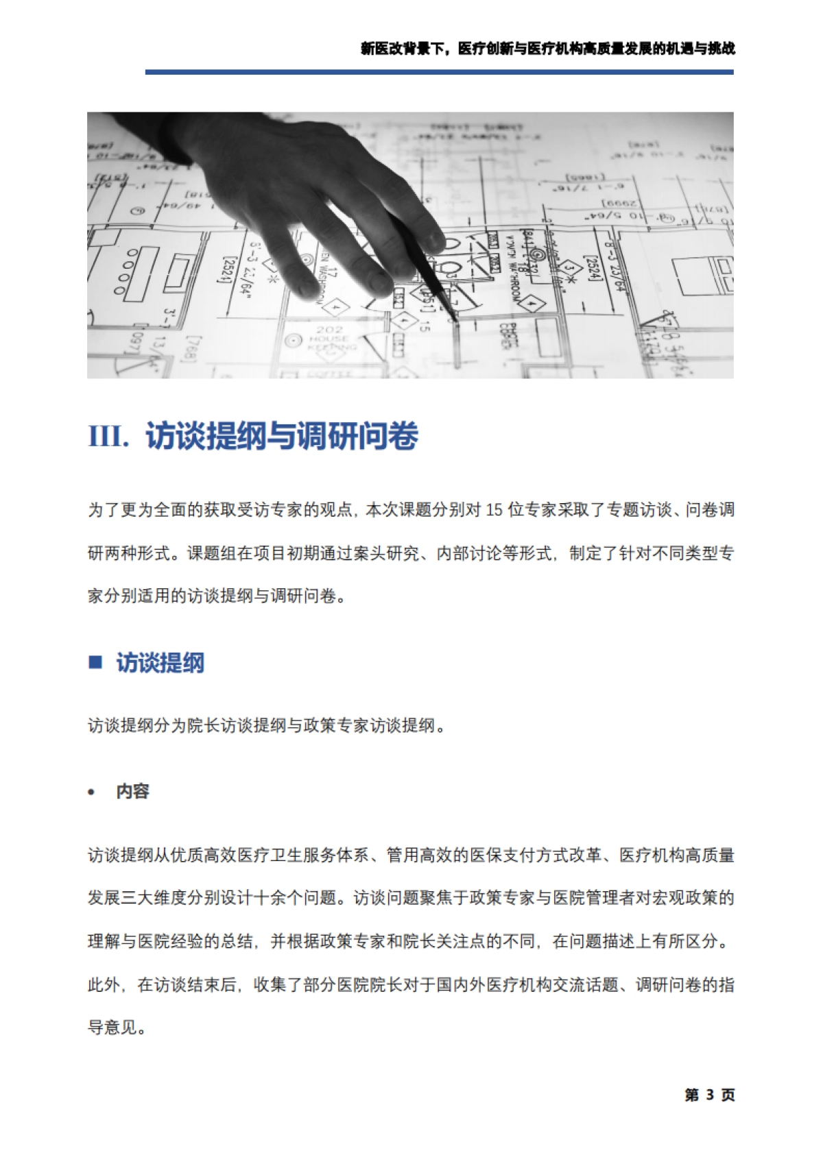 艾社康：新医改背景下，医疗创新与医疗机构高质量发展的机遇与挑战调研报告_第4页