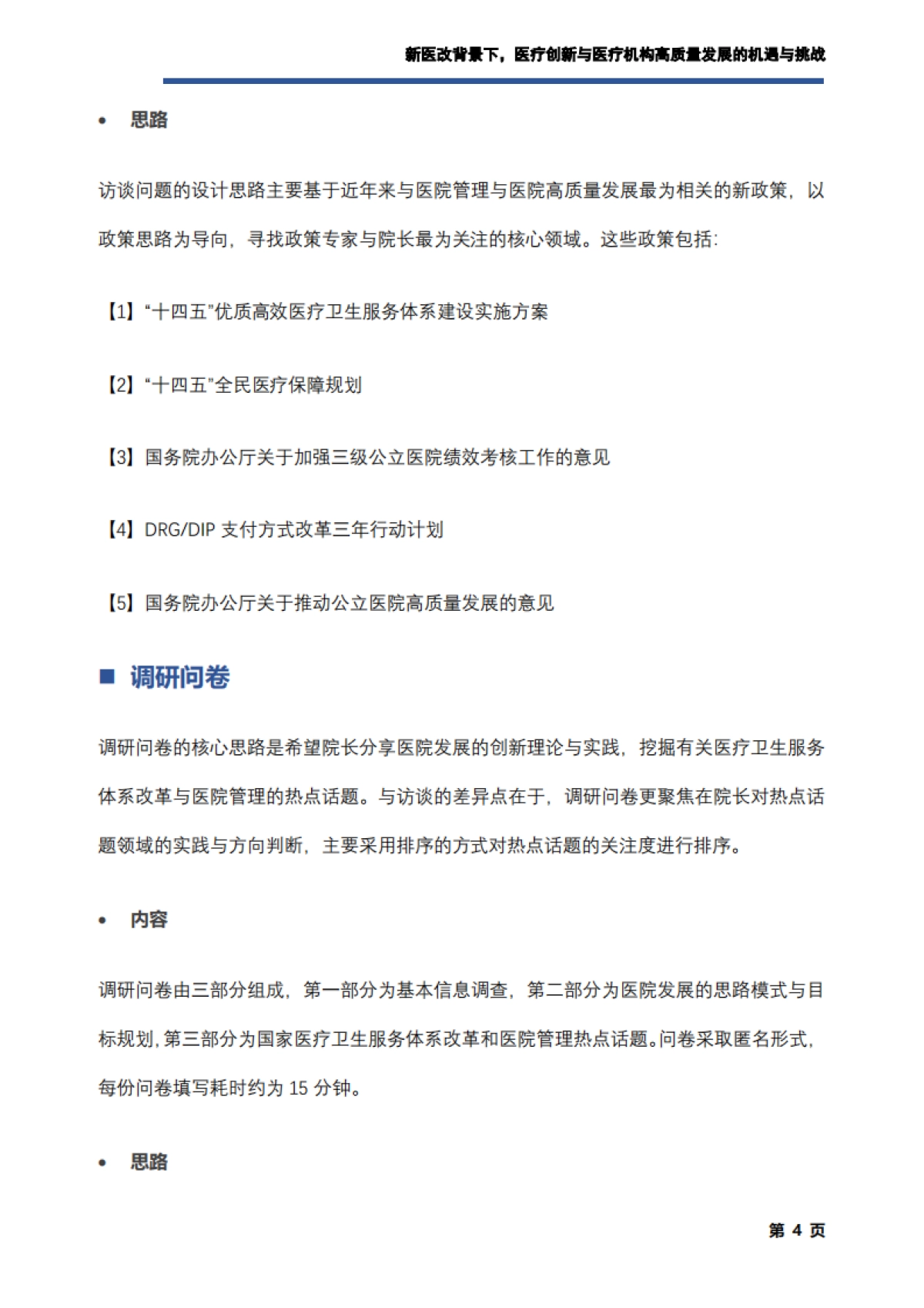 艾社康：新医改背景下，医疗创新与医疗机构高质量发展的机遇与挑战调研报告_第5页