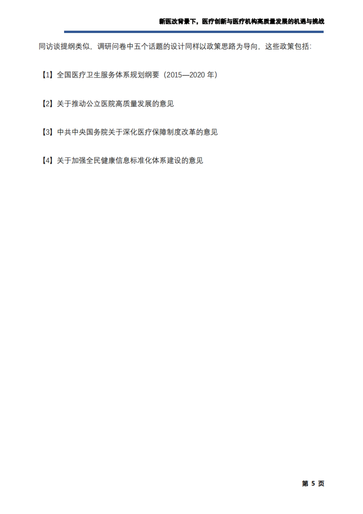 艾社康：新医改背景下，医疗创新与医疗机构高质量发展的机遇与挑战调研报告_第6页