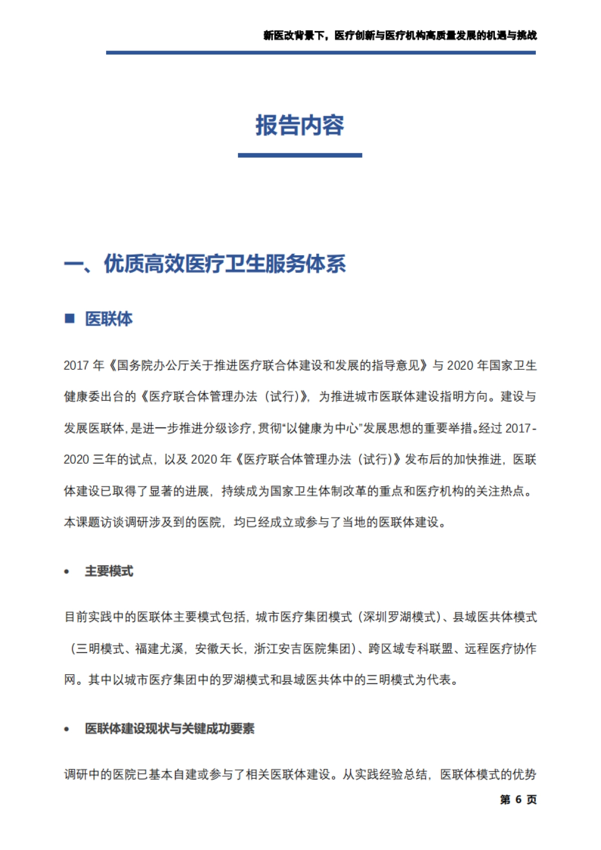 艾社康：新医改背景下，医疗创新与医疗机构高质量发展的机遇与挑战调研报告_第7页