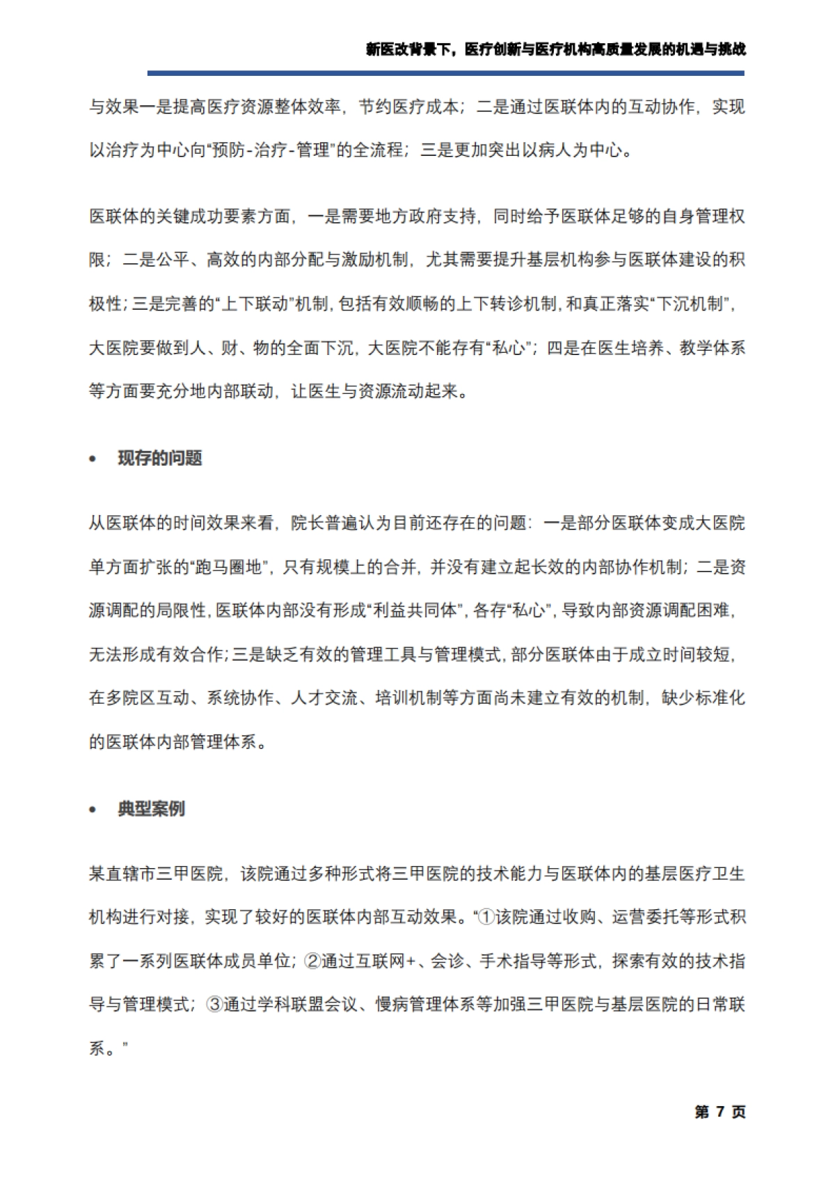 艾社康：新医改背景下，医疗创新与医疗机构高质量发展的机遇与挑战调研报告_第8页