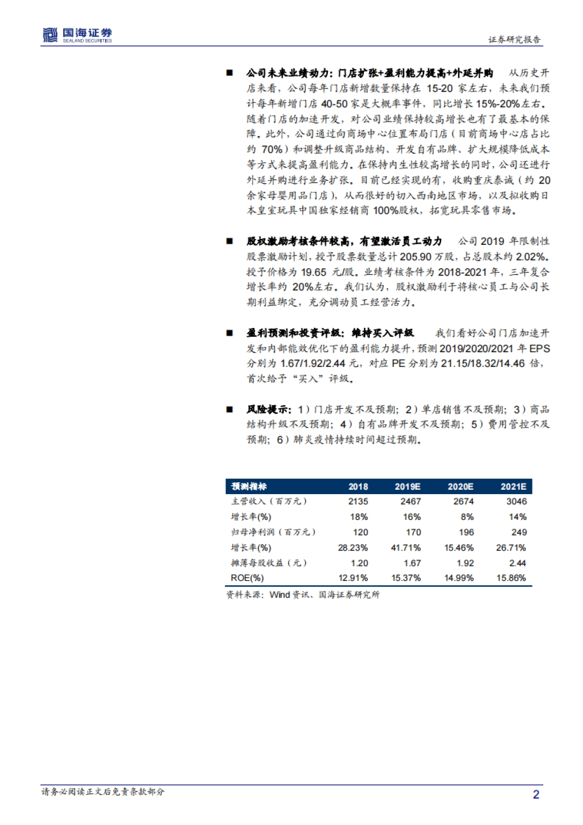 爱婴室调研简报:母婴童产品-门店扩张+结构升级+外延并购,三轮驱动公司业绩较高增长_第2页