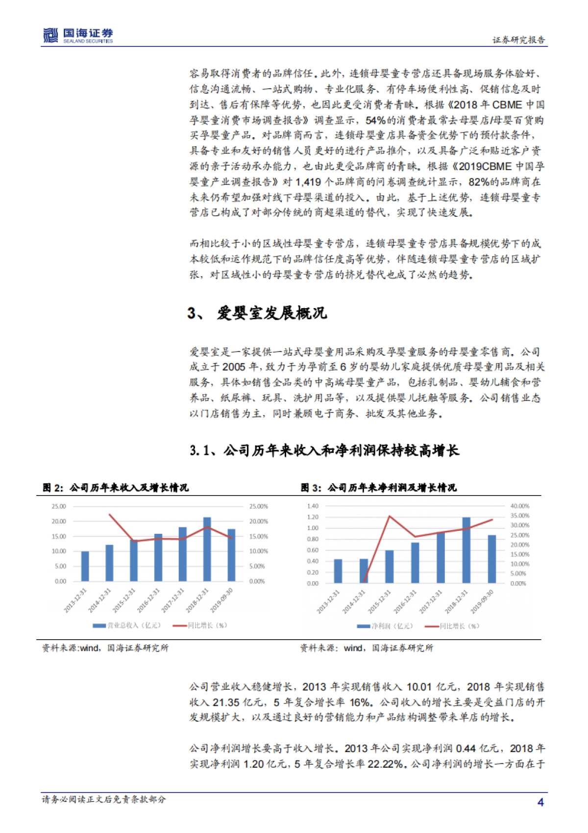 爱婴室调研简报:母婴童产品-门店扩张+结构升级+外延并购,三轮驱动公司业绩较高增长_第4页