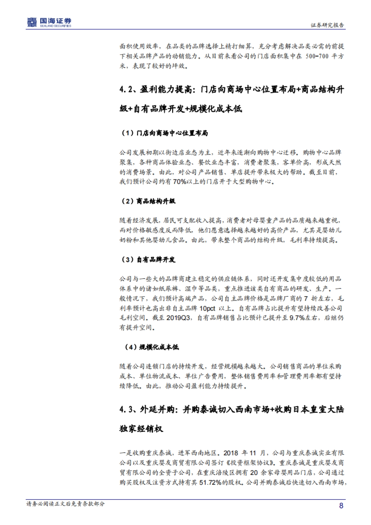 爱婴室调研简报:母婴童产品-门店扩张+结构升级+外延并购,三轮驱动公司业绩较高增长_第8页