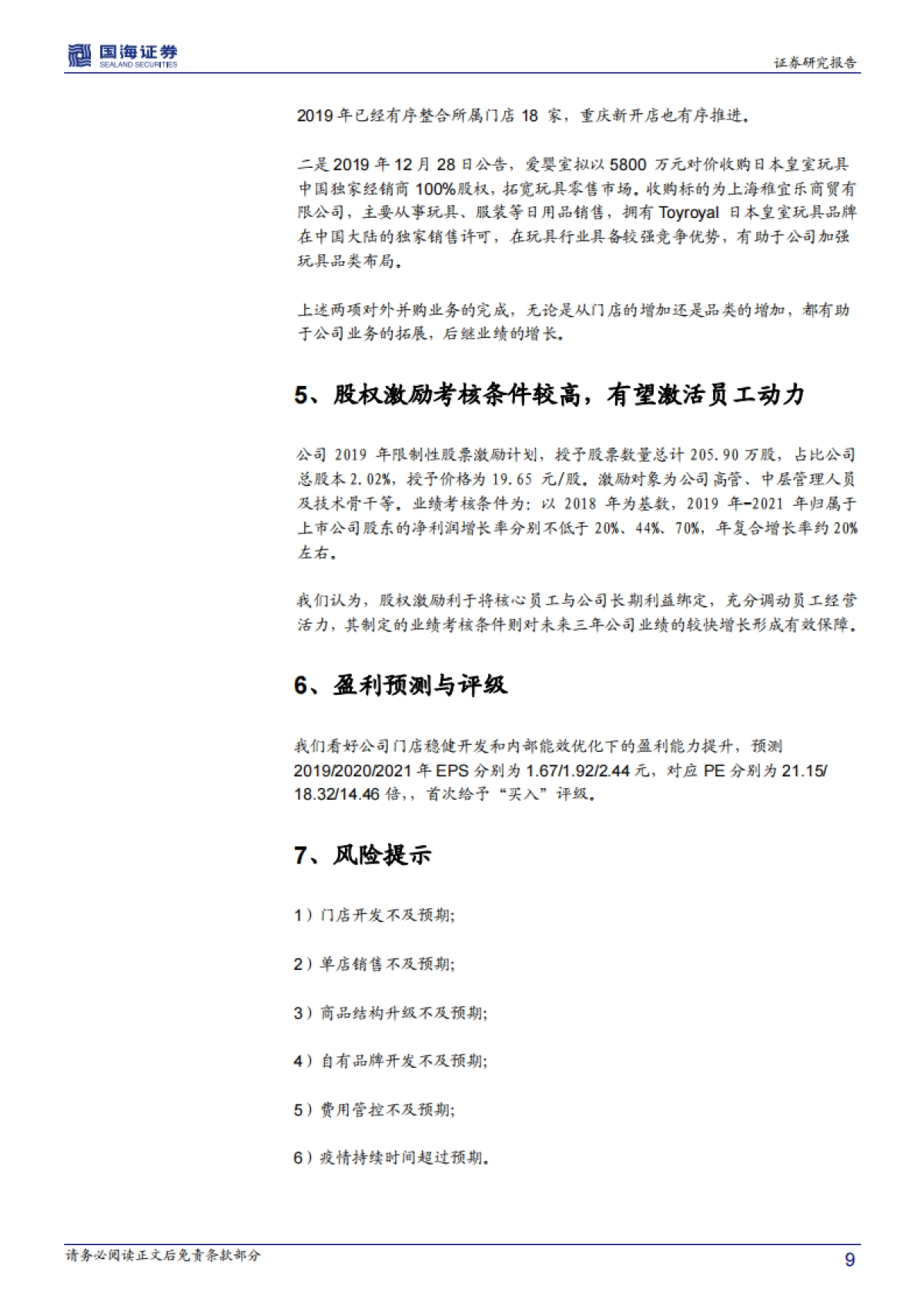 爱婴室调研简报:母婴童产品-门店扩张+结构升级+外延并购,三轮驱动公司业绩较高增长_第9页