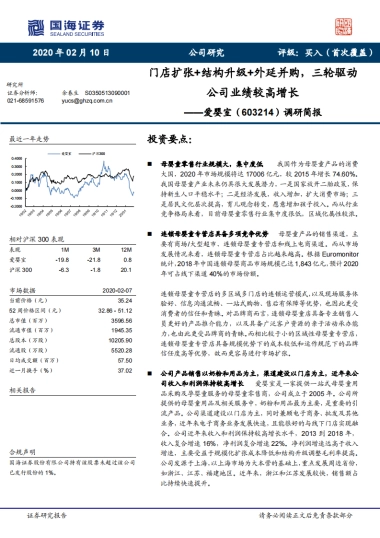 爱婴室调研简报：母婴童产品-门店扩张+结构升级+外延并购，三轮驱动公司业绩较高增长
