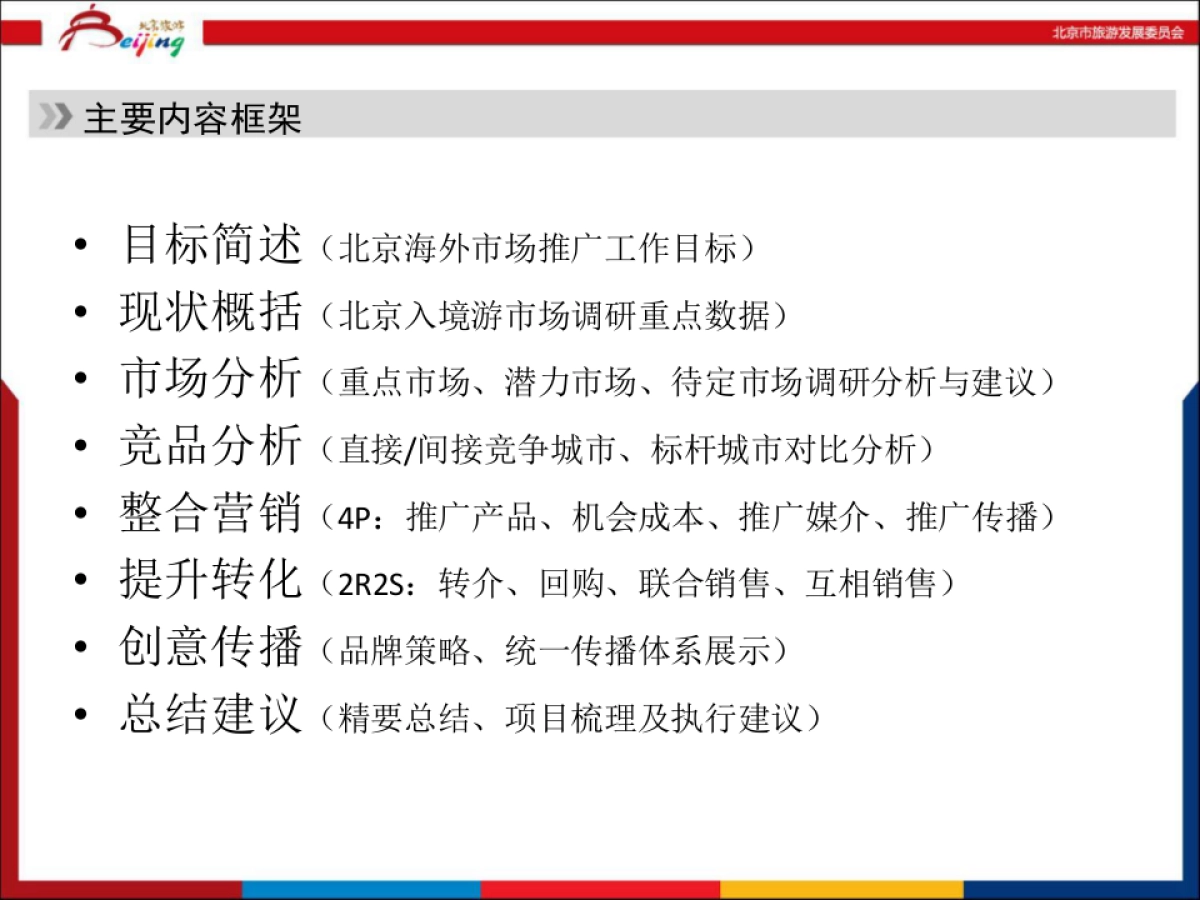 北京旅游海外市场工作年度规划_市场调研_第1页