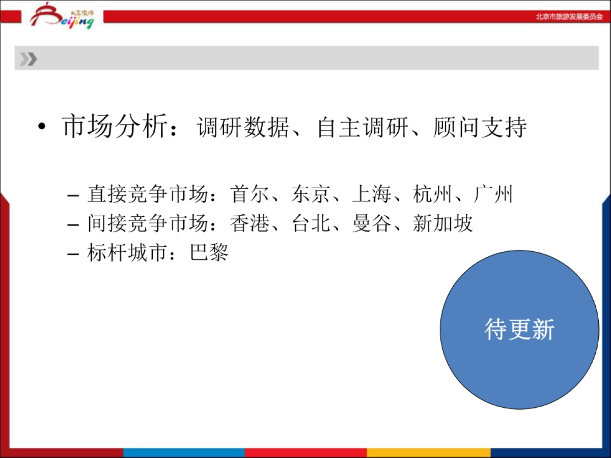 北京旅游海外市场工作年度规划_市场调研_第2页