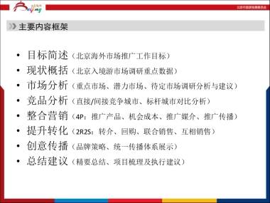 北京旅游海外市场工作年度规划_市场调研
