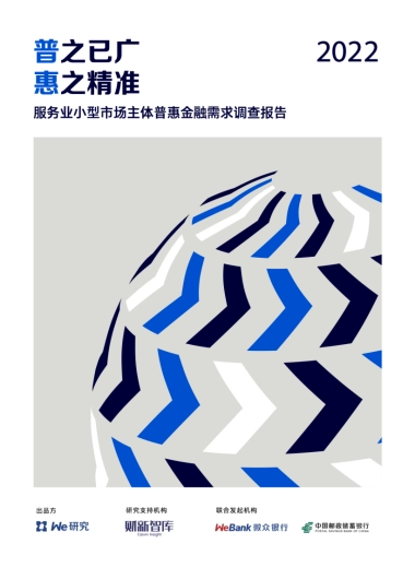 财新智库：普之已广，惠之精准-服务业小型市场主体普惠金融需求调查报告