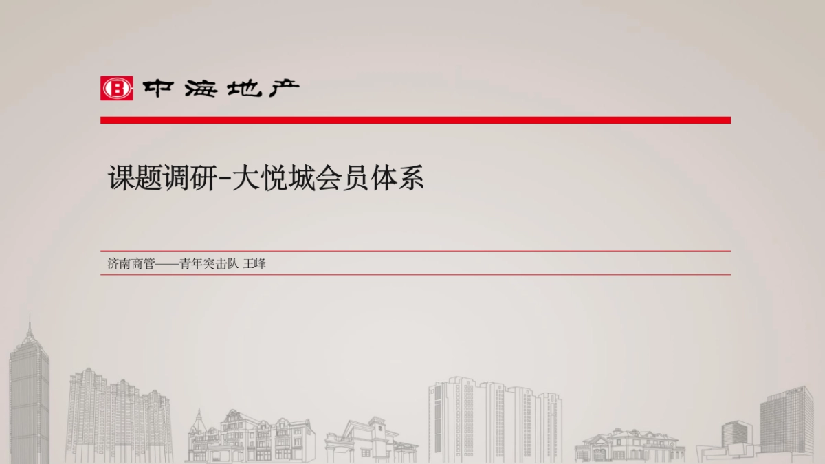 大悦城会员体系调研_第1页