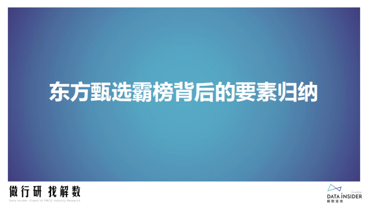 东方甄选抖播数据调研和拆解_第8页