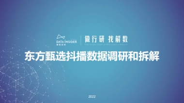 东方甄选抖播数据调研和拆解