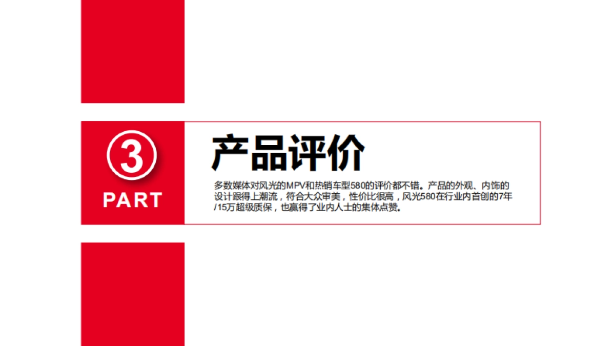 东风风光品牌及产品之媒体调研方案_第9页