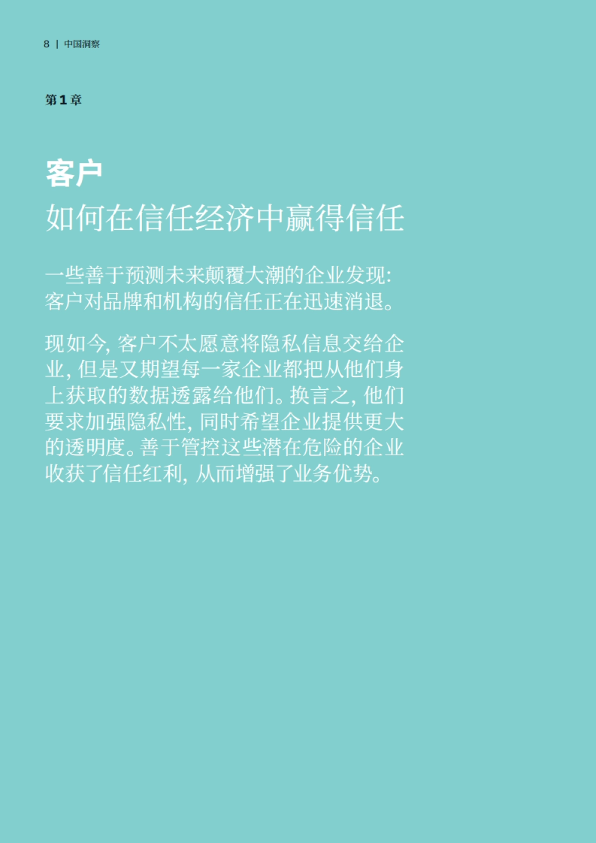 建立信任优势 决胜富数据和AI时代 -大中华区洞察 -全球最高管理层调研-IBM_第10页