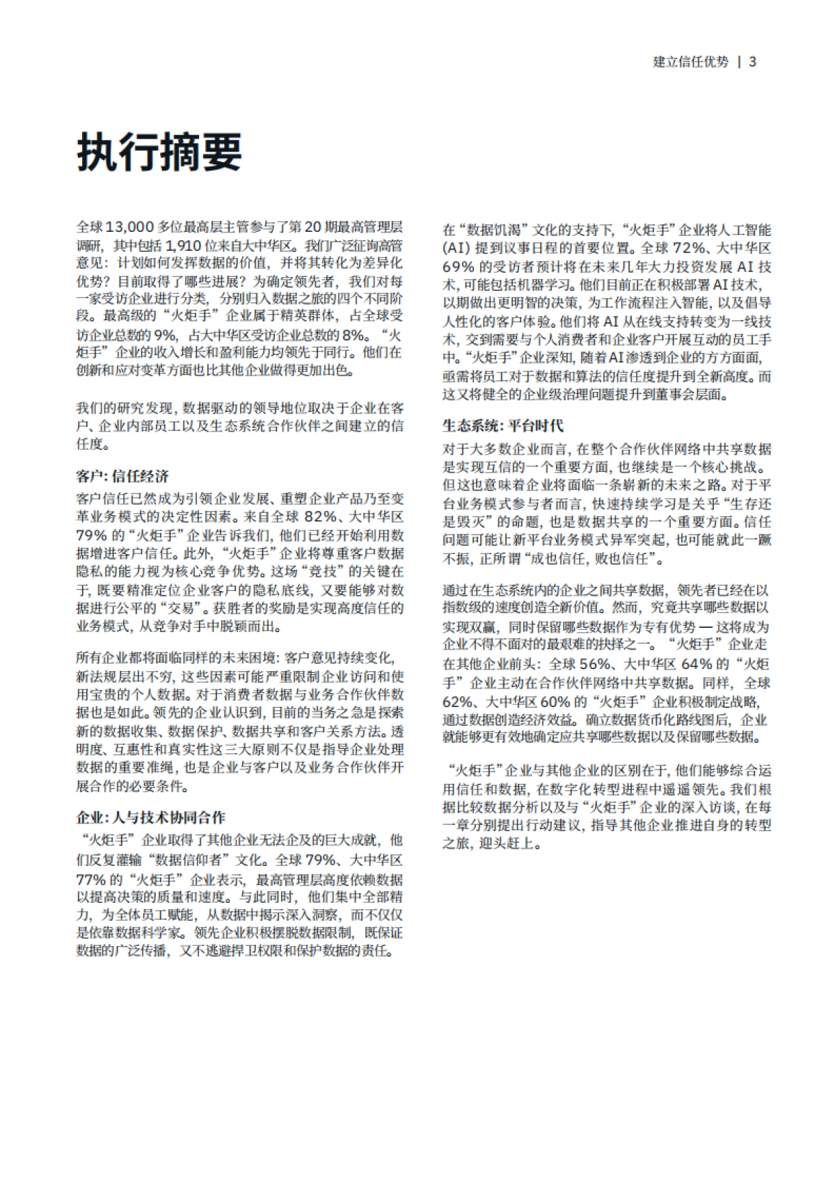 建立信任优势 决胜富数据和AI时代 -大中华区洞察 -全球最高管理层调研-IBM_第5页