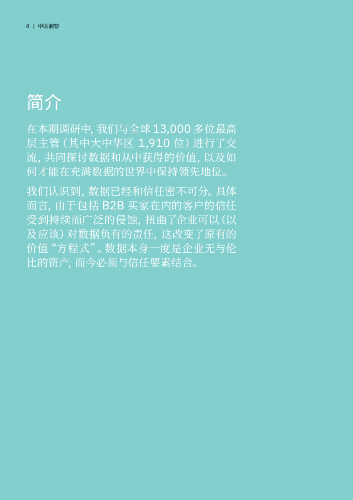 建立信任优势 决胜富数据和AI时代 -大中华区洞察 -全球最高管理层调研-IBM_第6页