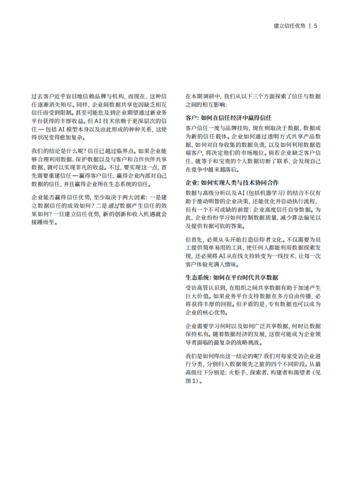 建立信任优势 决胜富数据和AI时代 -大中华区洞察 -全球最高管理层调研-IBM_第7页