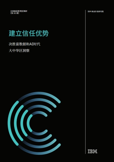 建立信任优势 决胜富数据和AI时代 -大中华区洞察 -全球最高管理层调研-IBM