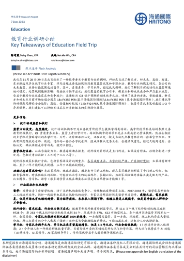 教育行业调研小结-20231207-海通国际-12页