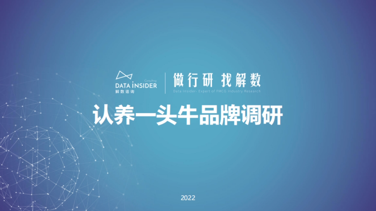 解数：认养一头牛品牌调研_第1页