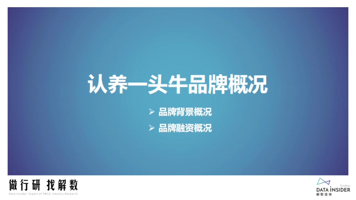 解数：认养一头牛品牌调研_第7页