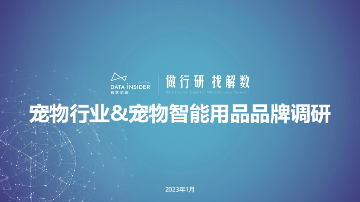 解数咨询：宠物行业&宠物智能用品品牌调研_第1页