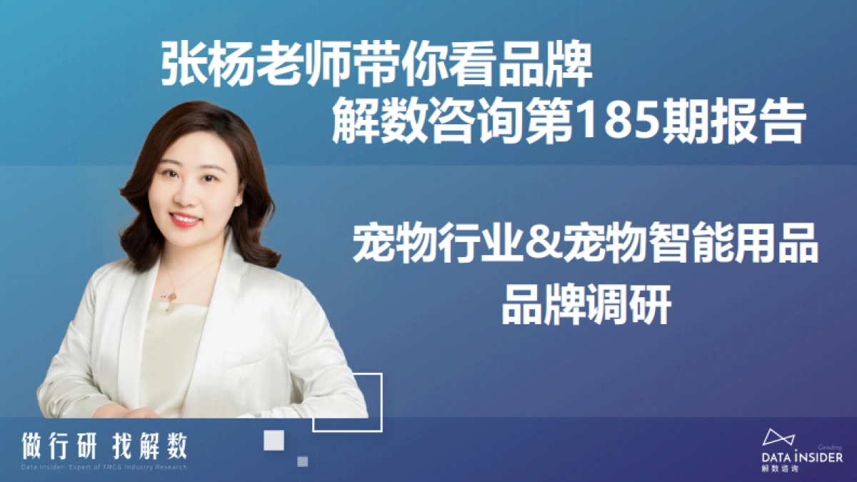 解数咨询：宠物行业&宠物智能用品品牌调研_第2页