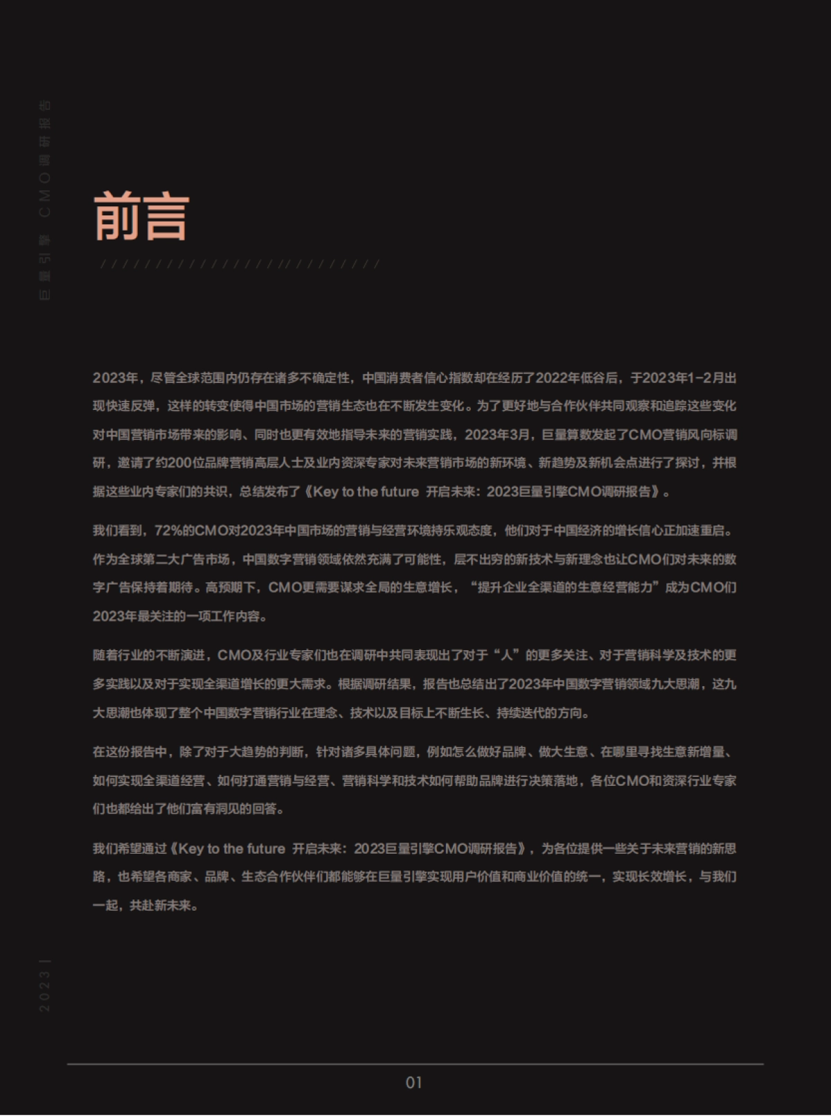 巨量算数:2023巨量引擎CMO调研报告_第2页
