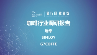 咖啡行业调研—瑞幸、SINLOY、G7coffe-解数咨询