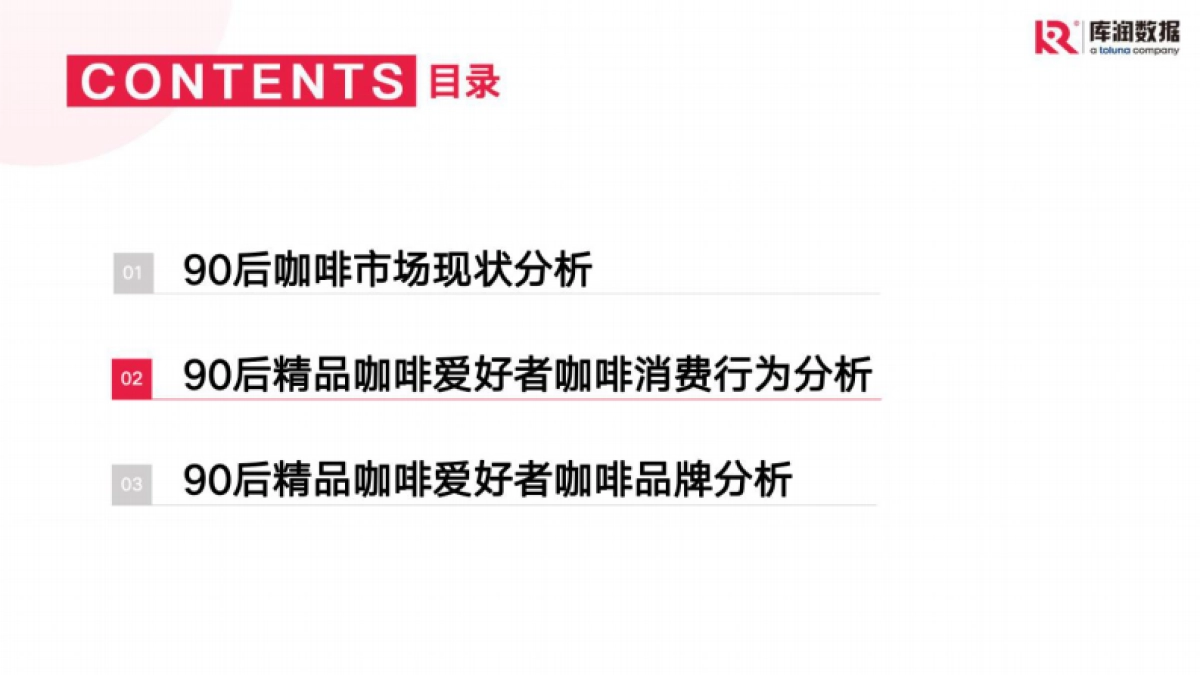 库润数据：2022年90后精致咖啡爱好者调研报告_第6页