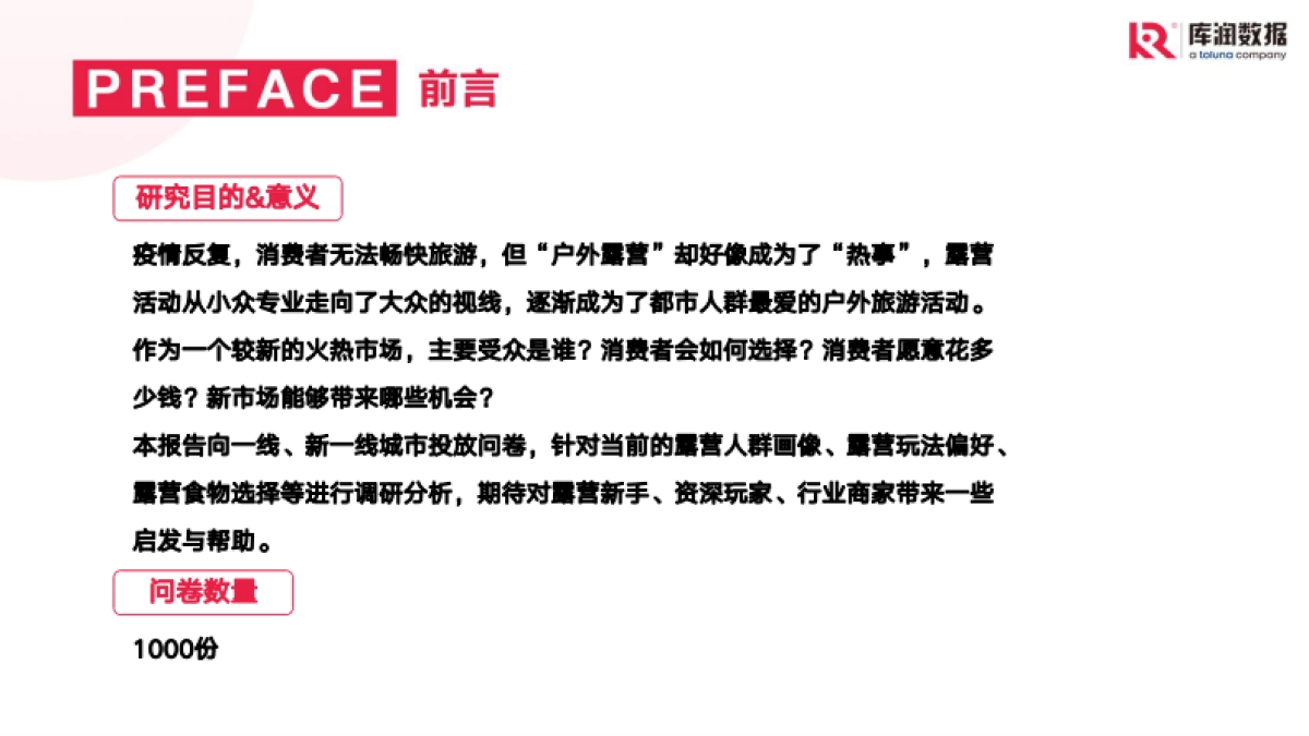 库润数据：2022年露营调研报告_第2页