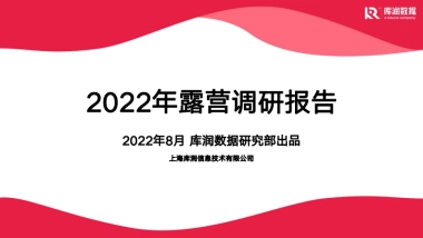 库润数据：2022年露营调研报告