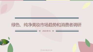 绿色、纯净美妆市场趋势和消费者调研-言安堂