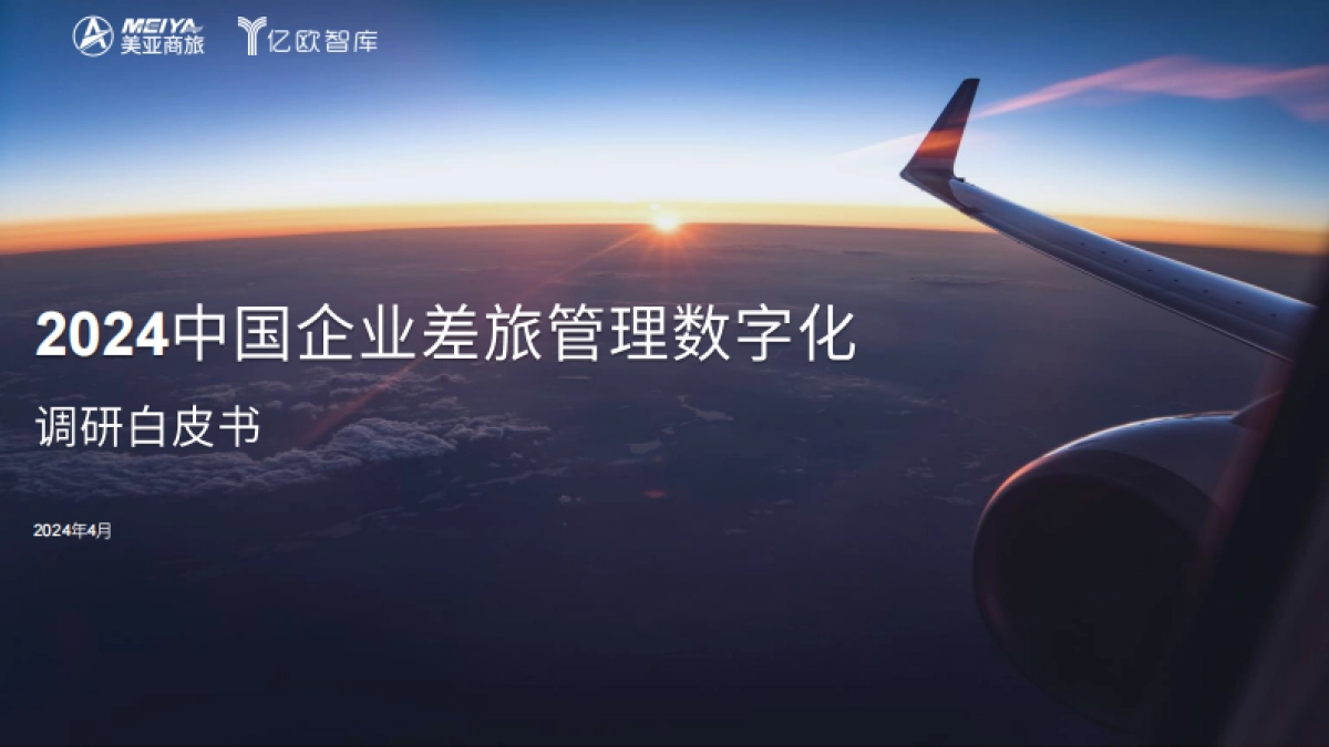 美亚商旅：2024中国企业差旅管理数字化调研白皮书_第1页