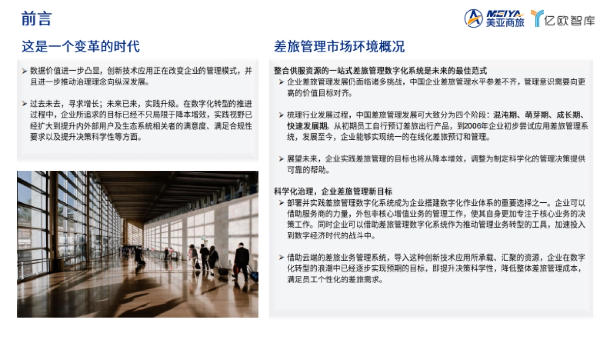 美亚商旅：2024中国企业差旅管理数字化调研白皮书_第2页