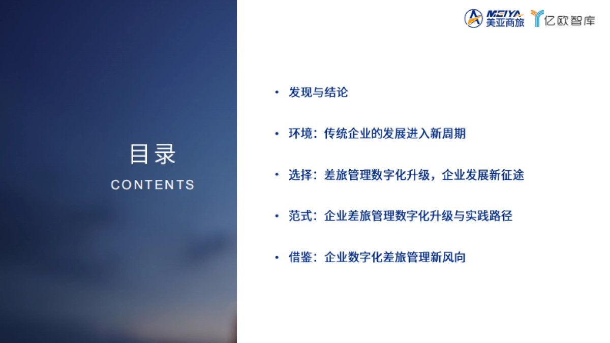 美亚商旅：2024中国企业差旅管理数字化调研白皮书_第6页