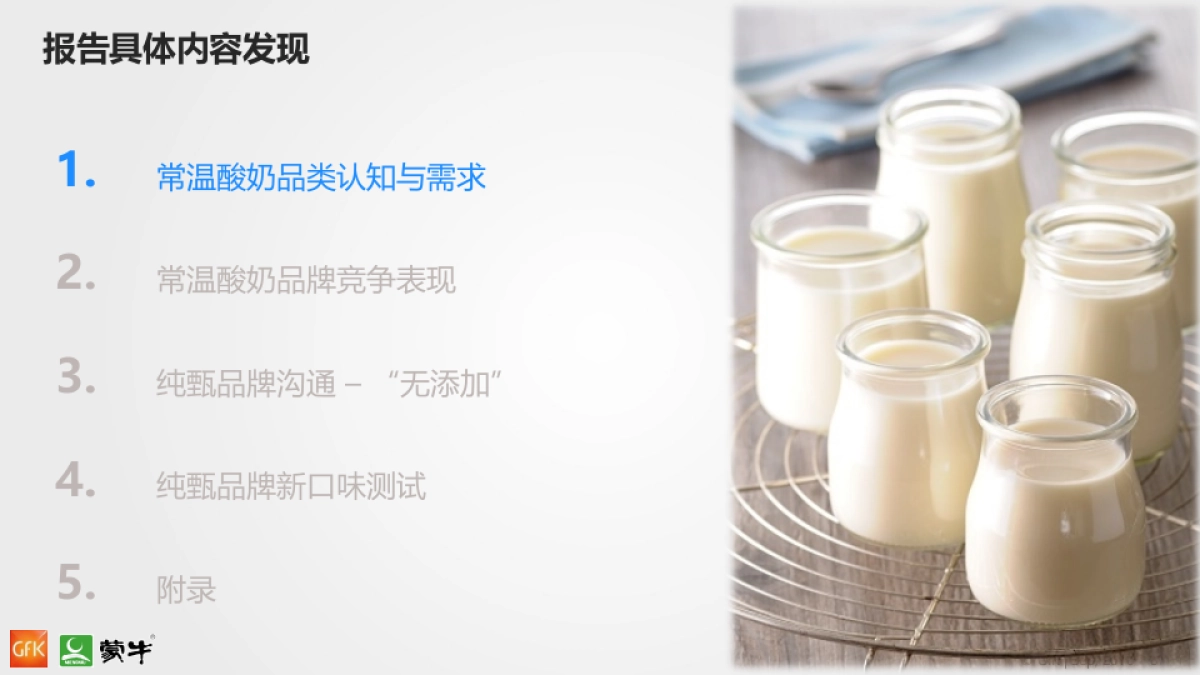 蒙牛纯甄品牌策略调研报告_第8页