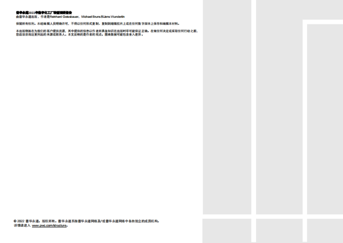 普华永道:2022年数字化工厂转型调研报告_第2页